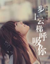步上云梯呼吸你(完结高干文)