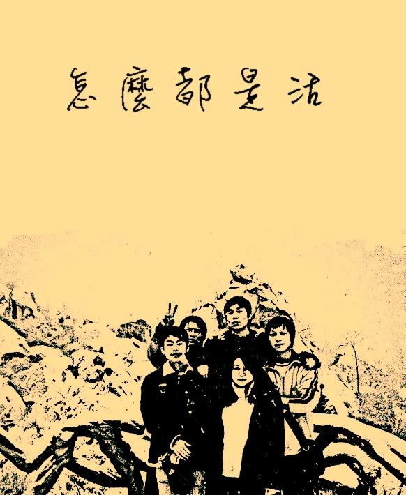 怎么都是活