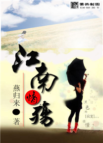 江南情殇