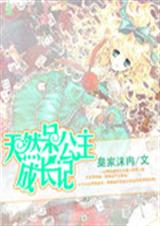 天然呆公主成长记