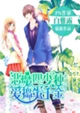 恶魔四少独爱捣蛋千金