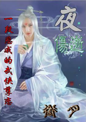 夜,伤逝