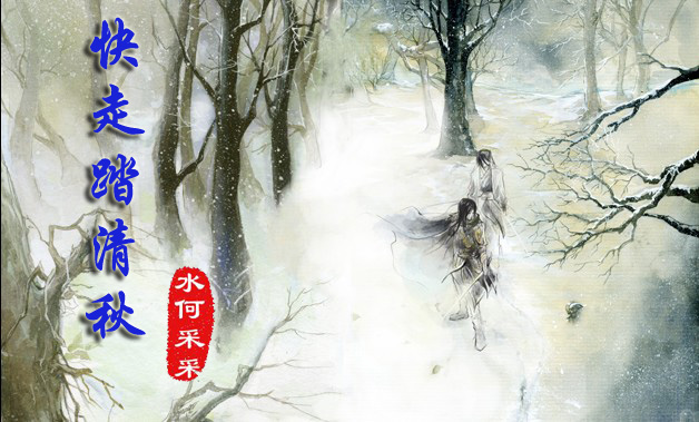 (宫廷武侠)快走踏清秋