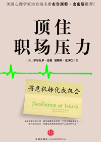 顶住职场压力