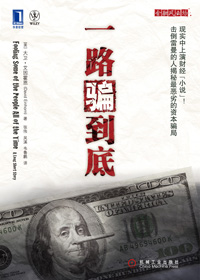 一路骗到底