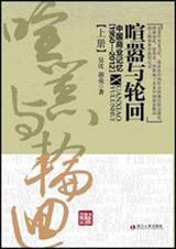 喧嚣与轮回:中国商业记忆(1950-2012)