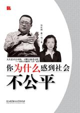 你为什么感到社会不公平