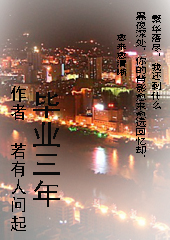 毕业三年