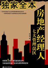 房地产经理人七大管理误区