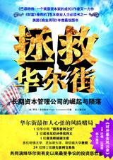 拯救华尔街