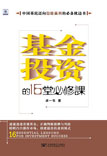 基金投资的16堂必修课