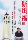 斯坦福的银色子弹