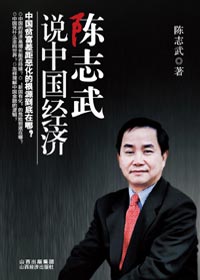 陈志武说中国经济