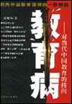 教育病--对当代中国教育的拷问