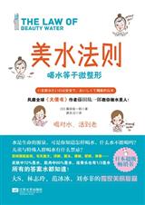 美水法则:神奇不老书 喝水美容圣经
