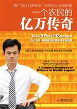 一个农民的亿万传奇