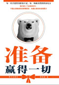 人生效率读本:准备赢得一切