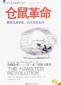 仓鼠革命