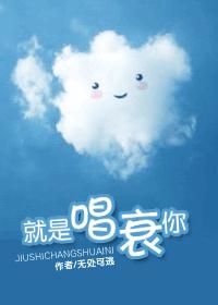 就是唱衰你(出书完结版)