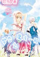 梦恋之魔法一般