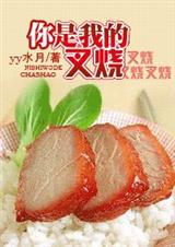 你是我的叉烧