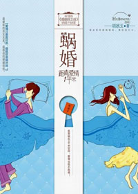 距离爱情1平米:蜗婚