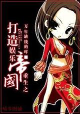 重生之打造娱乐帝国(全本)