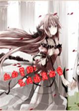 血的誓约:无法逃离的