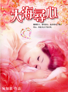 大领导艰难再婚路:大海寻心(全本)