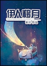 伊人移月(网游)