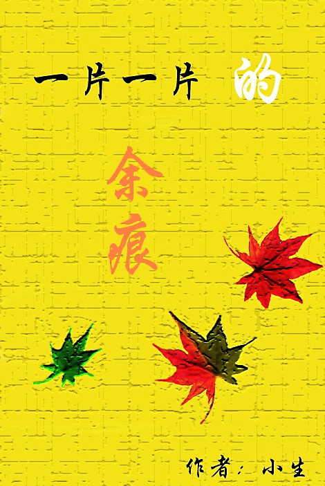 一片一片的余痕