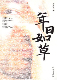 陌生都市小人物的浮萍命运:年日如草