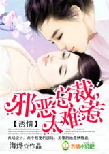诱情:邪恶总裁,太难惹