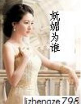 妩媚为谁