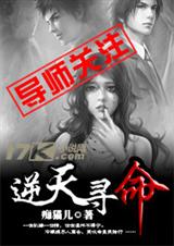 逆天寻命