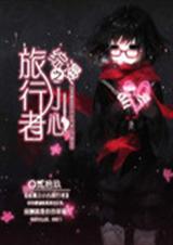 综漫之小心旅行者