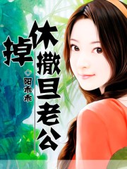 休掉撒旦老公