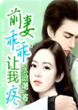 前妻乖乖让我疼(二夫)