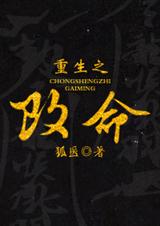 重生之改命