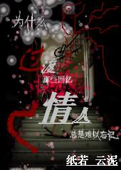 惨烈性&爱:过渡情人
