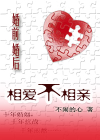 婚前婚后:相爱不相亲