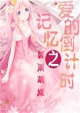 记忆之爱的倒计时
