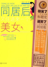 放荡男遭遇甜美诱惑:同居后又住进来一个美女(全本)