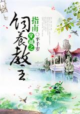 穿越之饲养教主指南
