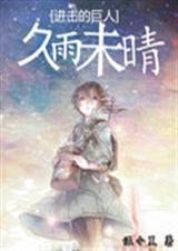 进击的巨人之久雨未晴