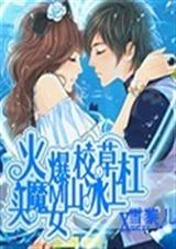 火爆校草杠上冰山女魔
