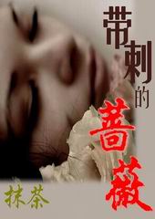 带刺的蔷薇