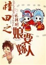 种田之娘要嫁人