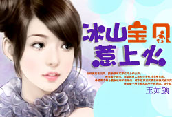 冰山宝贝惹上火