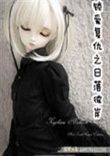 锁爱复仇之日落彼岸